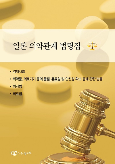 일본 의약관계 법령집