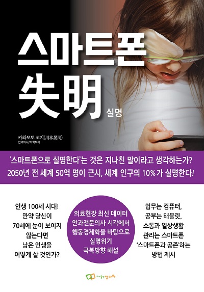 스마트폰 失明(실명)