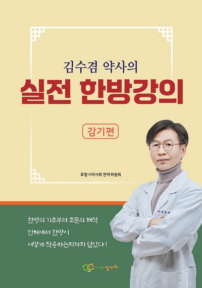 김수겸 약사의 실전 한방강의 -감기편-