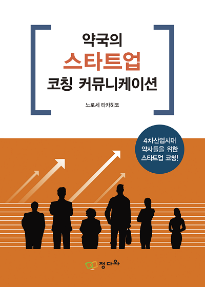 약국의 스타트업 코칭 커뮤니케이션