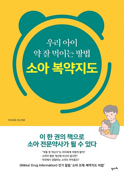 소아 복약지도 - 우리 아이 약 잘 먹이는 방법