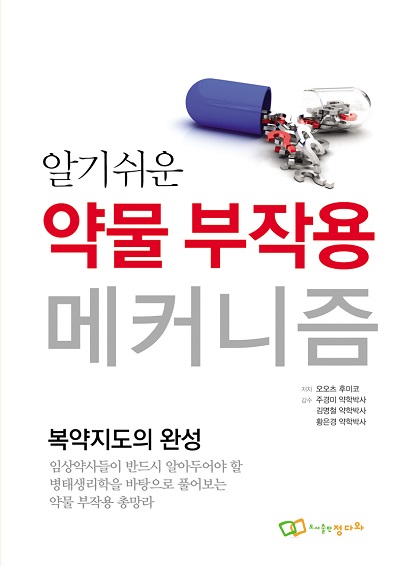 알기 쉬운 약물 부작용 메커니즘