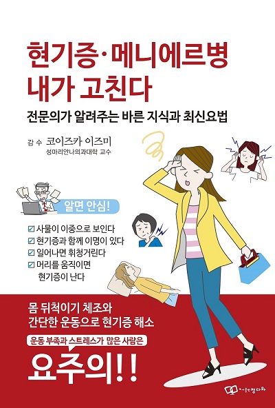 현기증·메니에르병 내가 고친다