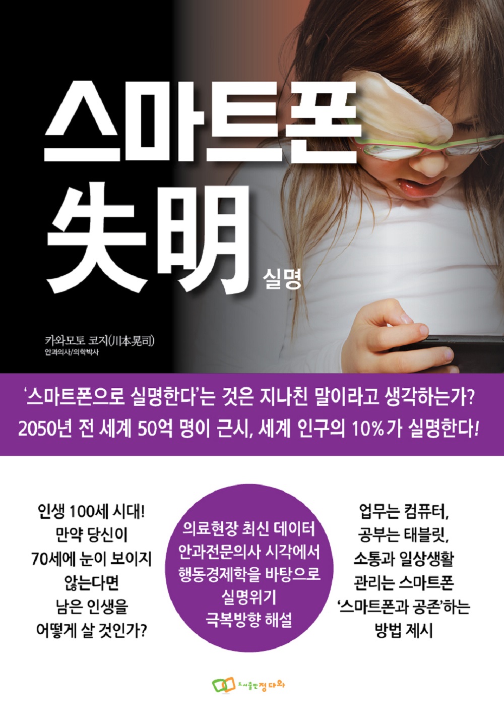 스마트폰 사용자 누구나 꼭 읽어야할 책, 『스마트폰 失明(실명)』