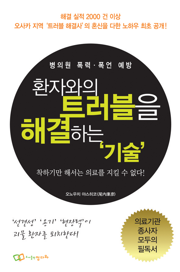 병의원 폭력 폭언 예방을 위한 환자와의 트러블을 해결하는 '기술'