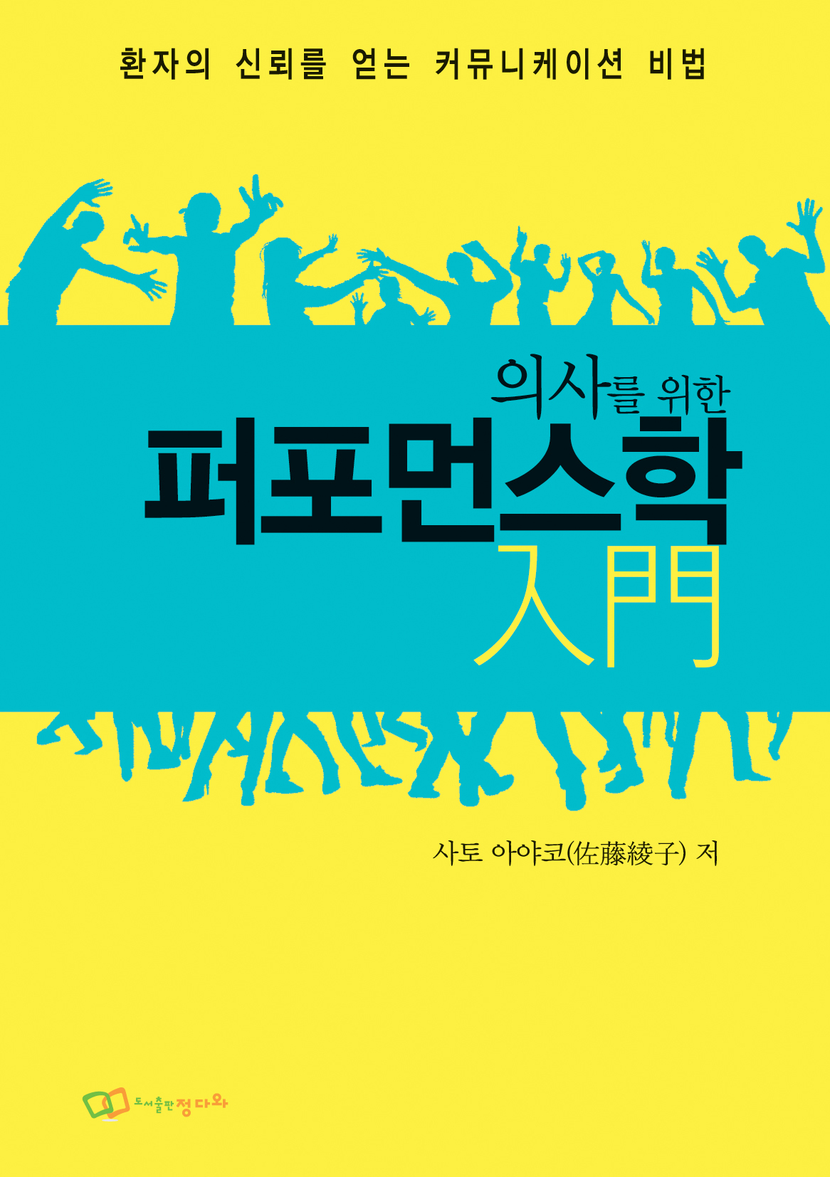 환자의 신뢰를 얻는 커뮤니케이션 비법, 의사를 위한 퍼포먼스학 입문
