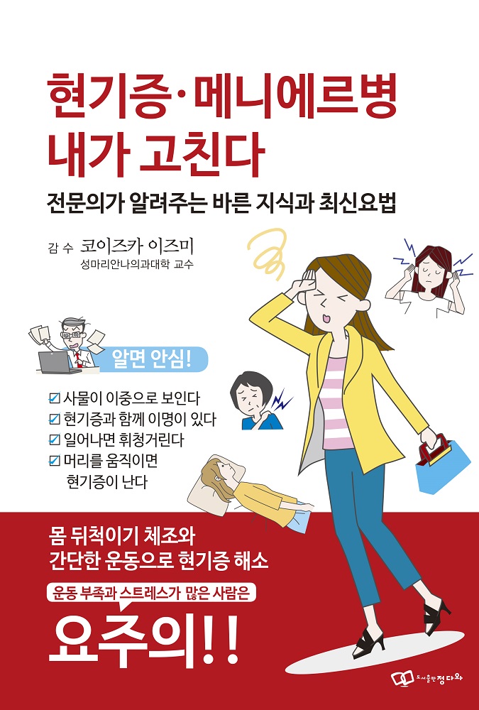 완전정복! 『현기증·메니에르병 내가 고친다』