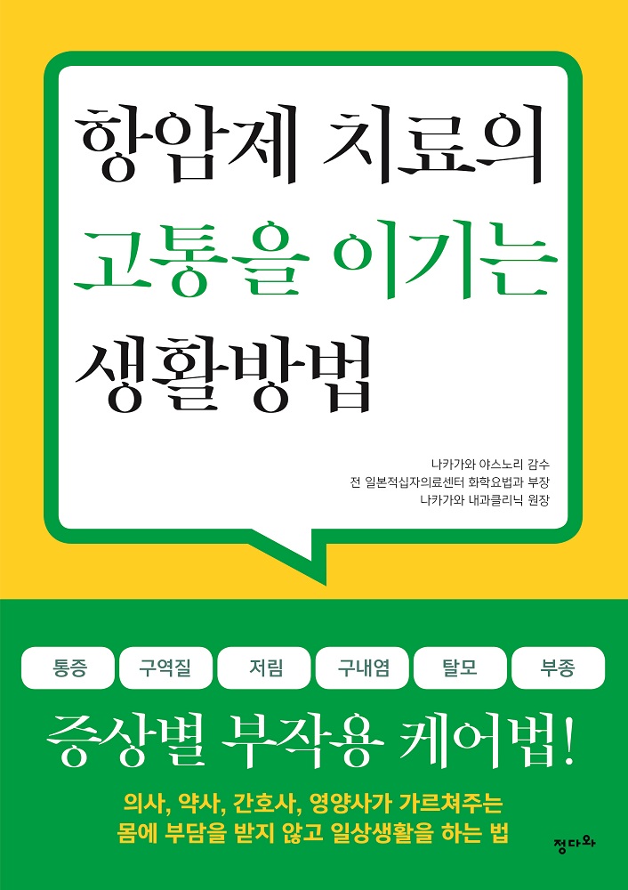 편안한 일상생활 할 수 있는 항암제의 증상별 부작용 케어법