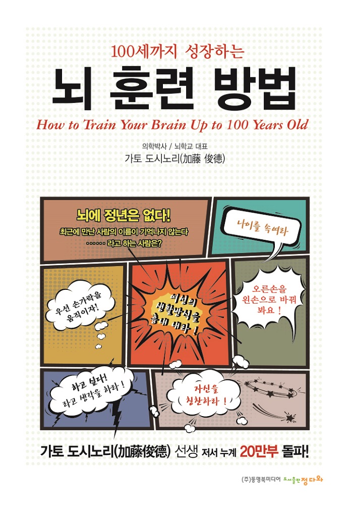 100세까지 성장하는 뇌 훈련방법, 日 최고 뇌 전문의사 집필