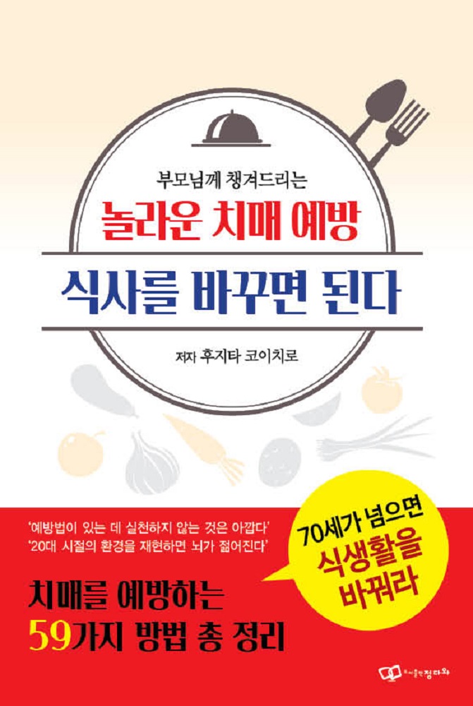 부모님께 선물하는 책- 59가지 치매 예방법 총정리