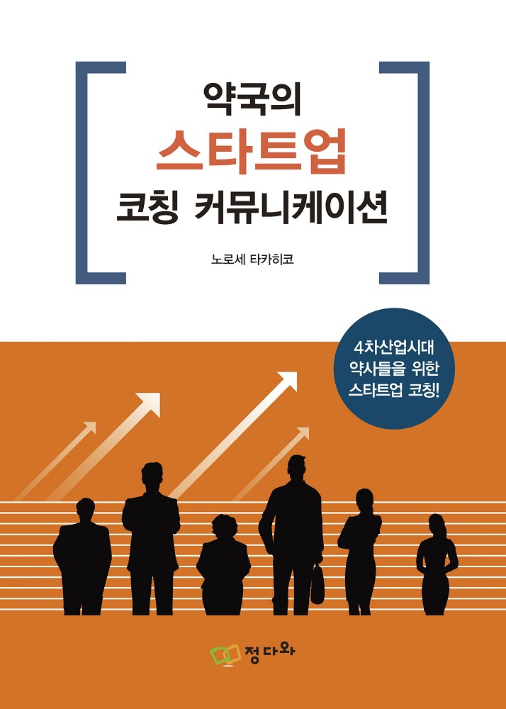 4차산업시대, 약국을 스타트업하라! 약국의 스타트업 코칭 커뮤니케이션