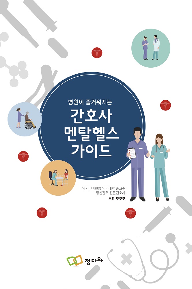 병원이 즐거워지려면 간호사의 멘탈을 지켜주어야 한다!