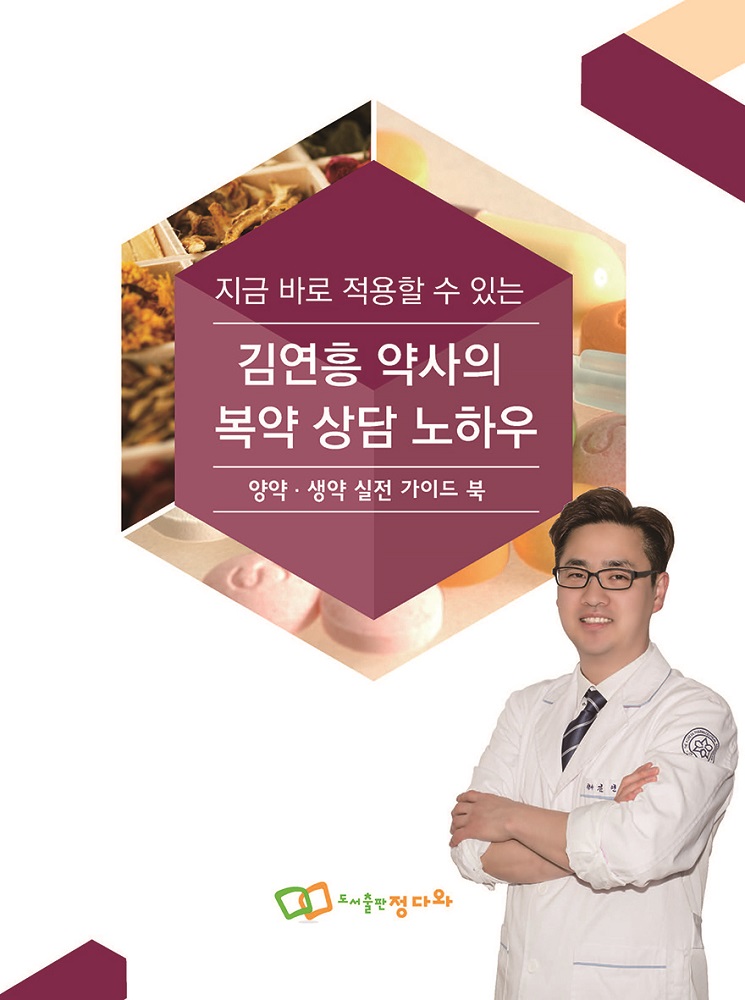 약국 실전 입문 위한 양약+생약 실전 가이드북 출시