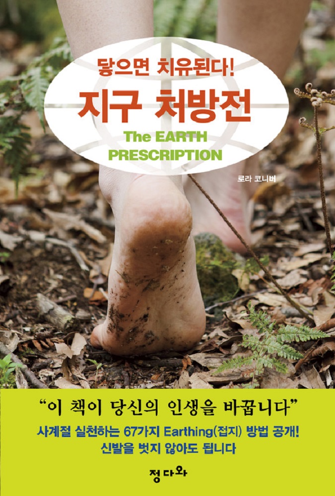 신발을 벗지 않고도 실천 가능한 67가지 어싱, 『지구 처방전, 닿으면 치유된다!』