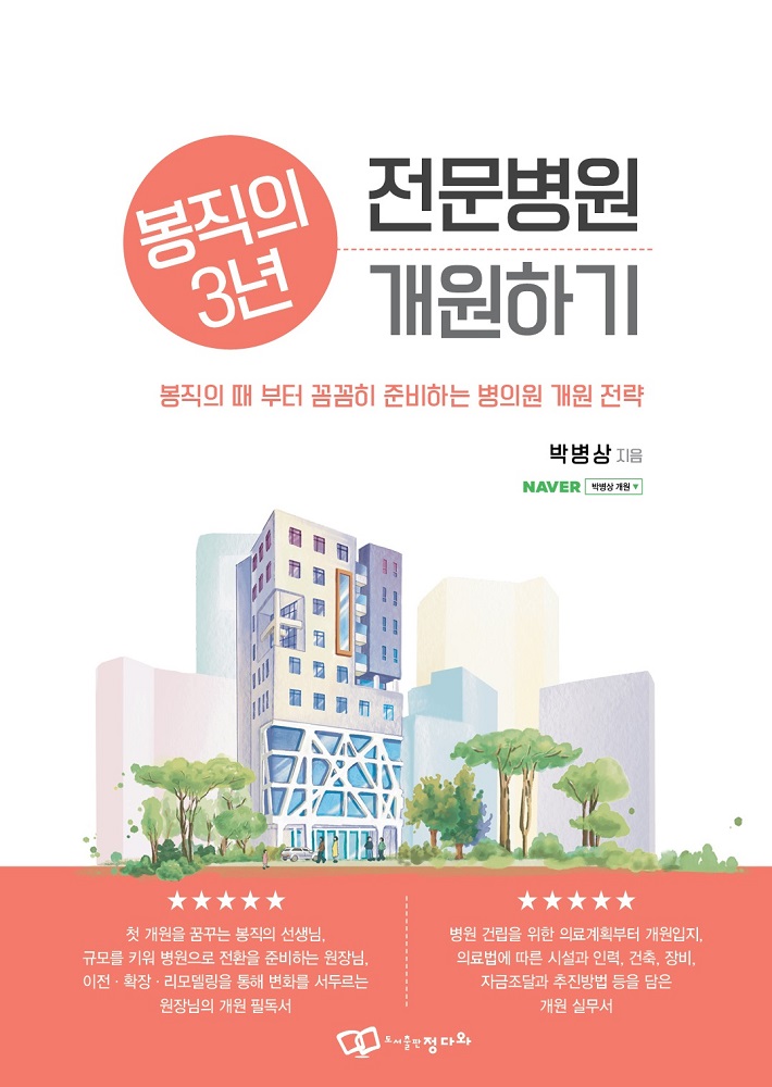 국내 병의원 개원 컨설팅의 최고 전문가, '박병상 박사'가 집필한 바로 그 책