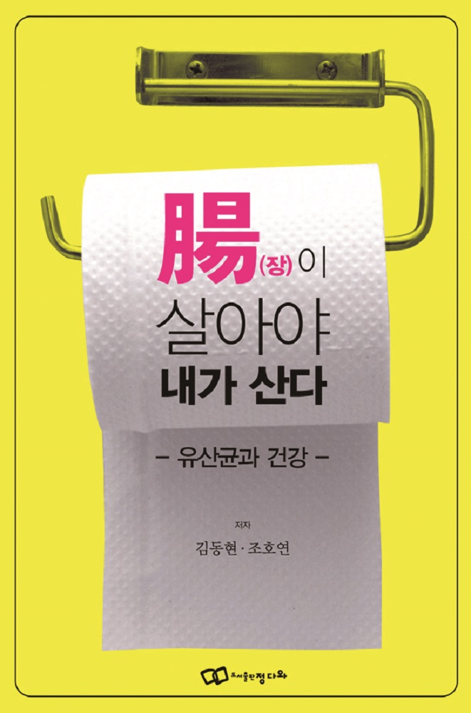 국내 최고 권위자 집필, 유산균 제대로 알고 올바로 선택하기