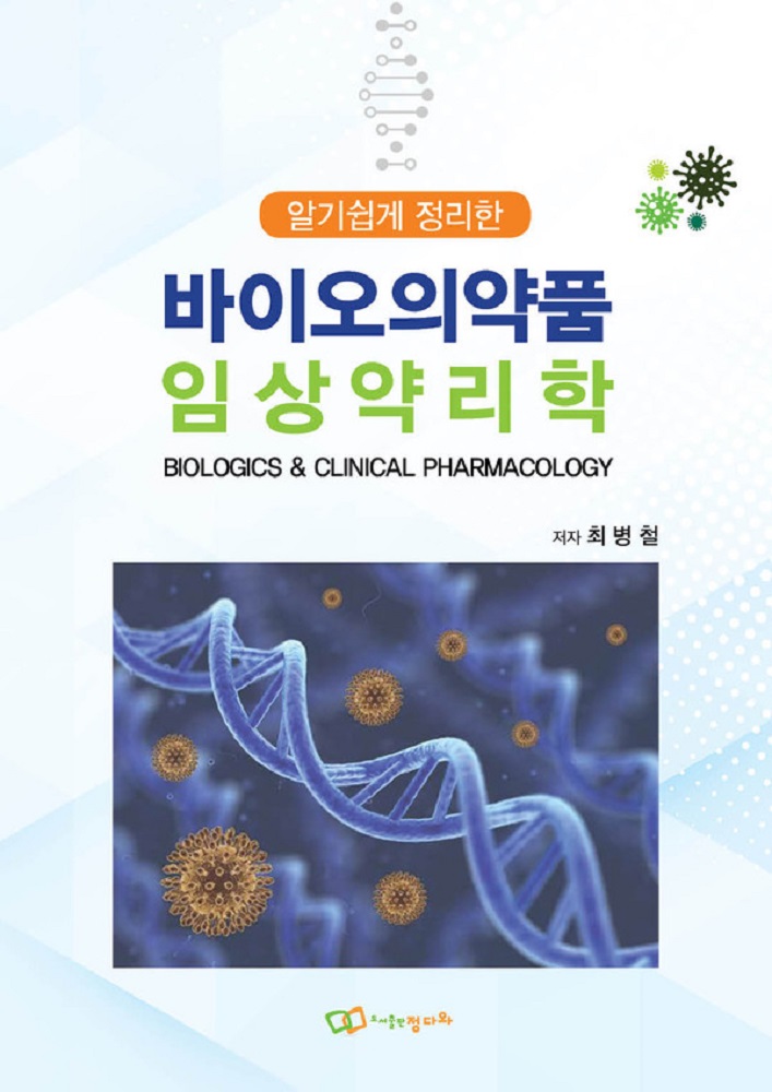 ‘바이오의약품 모든 것’ 한권으로, 『알기 쉽게 정리한 바이오의약품 임상약리학』