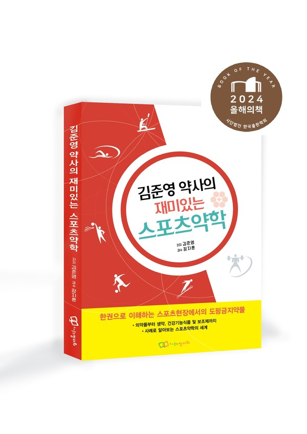 『김준영 약사 스포츠약학』 출판학회 ‘올해의 책’ 선정