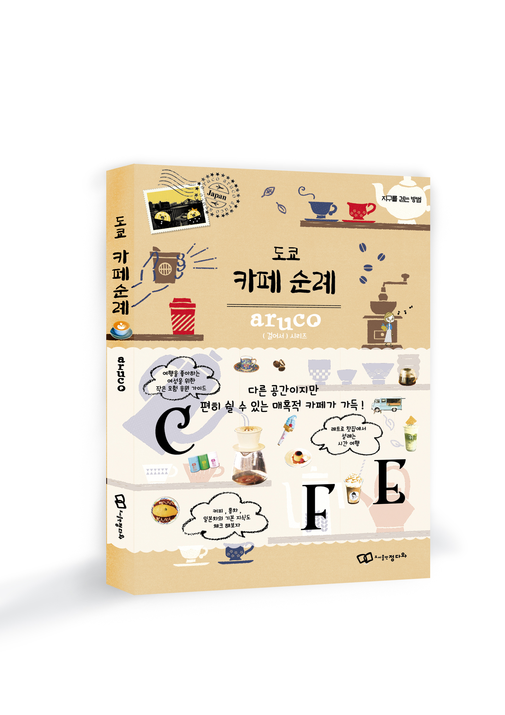 이색 카페 200곳, 『도쿄 카페 순례 –걸어서』 출간