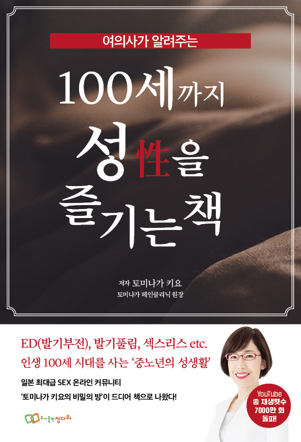 100세까지 성(性)을 즐기는 책 -여의사가 알려주는