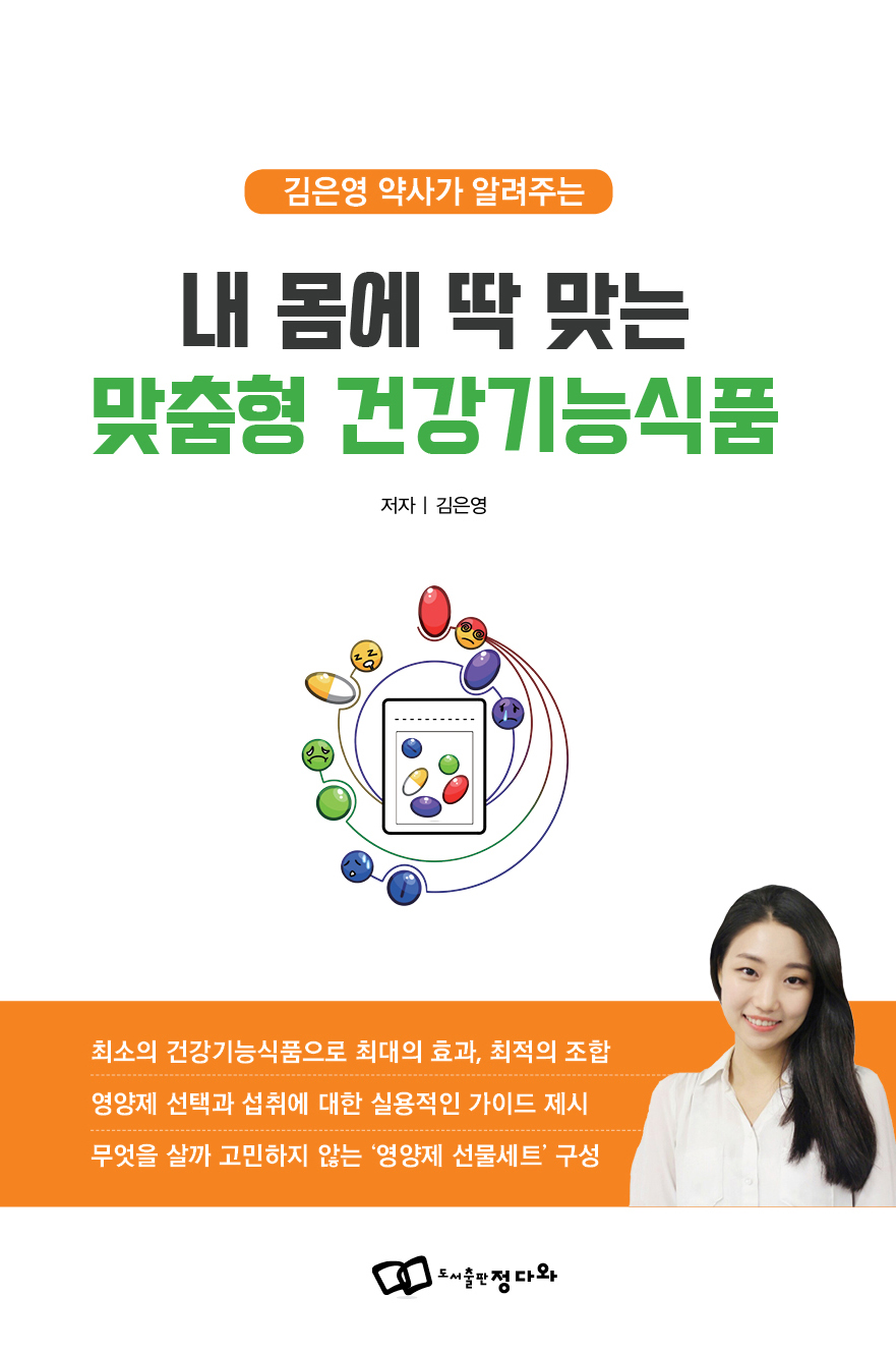 내 몸에 딱 맞는 맞춤형 건강기능식품 -김은영 약사가 알려주는 