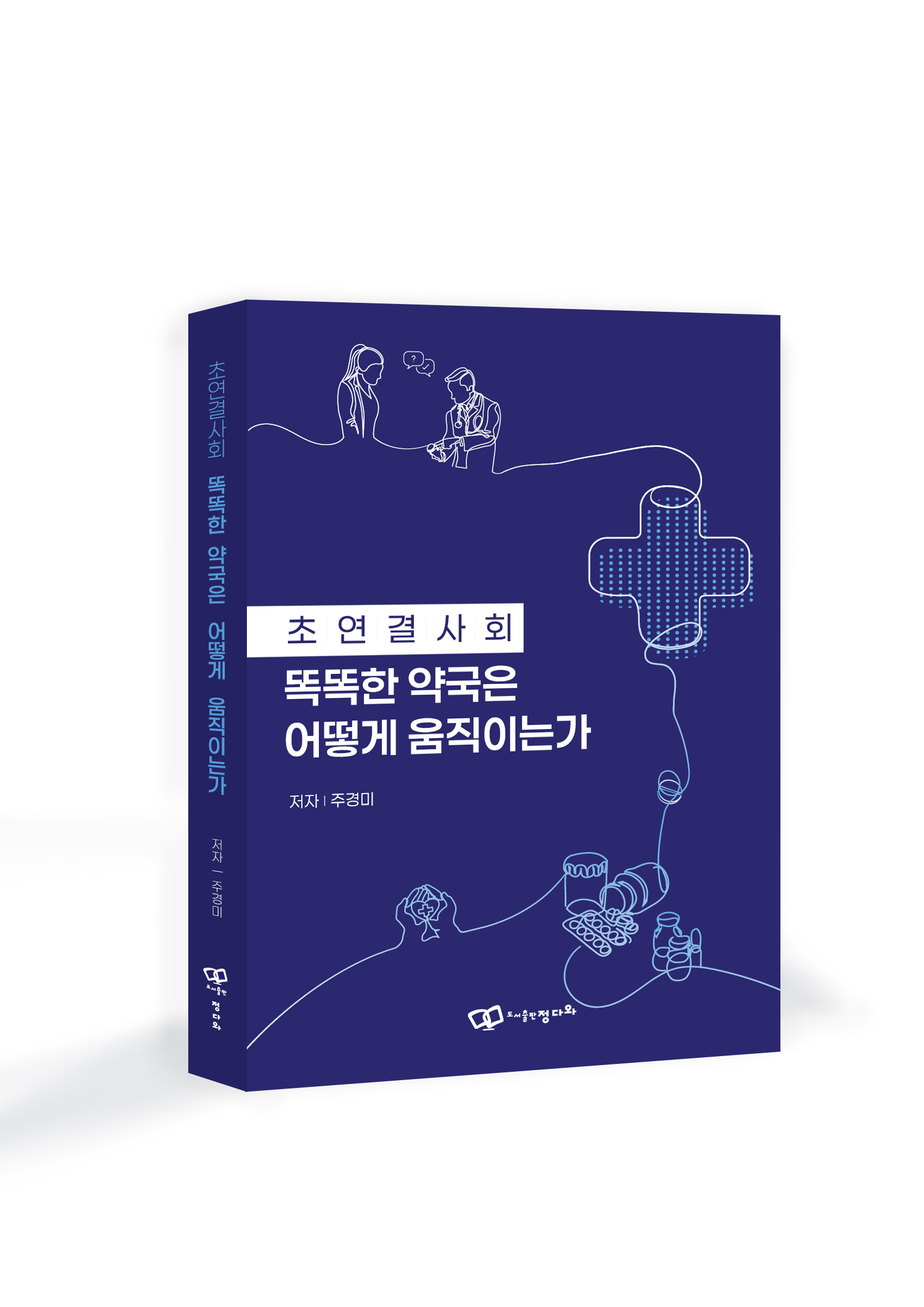 『초연결사회 똑똑한 약국은 어떻게 움직이는가』 