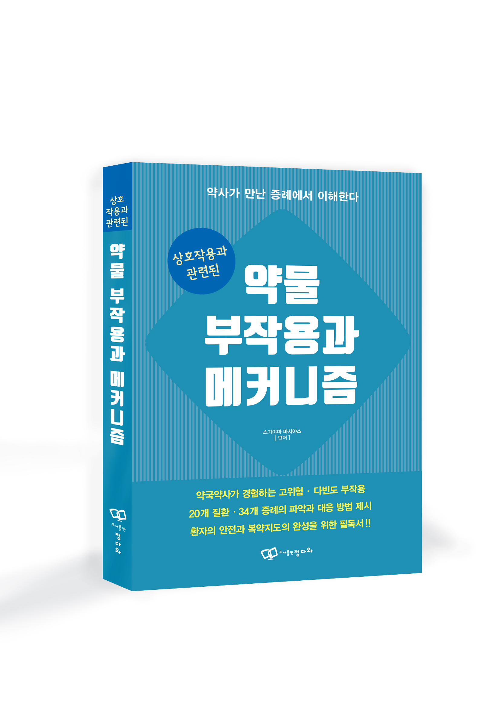 『상호작용과 관련된 약물 부작용과 메커니즘』, 첫 출간
