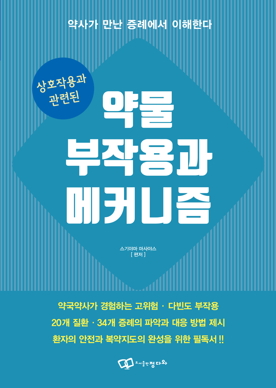 상호작용과 관련된 약물 부작용과 메커니즘