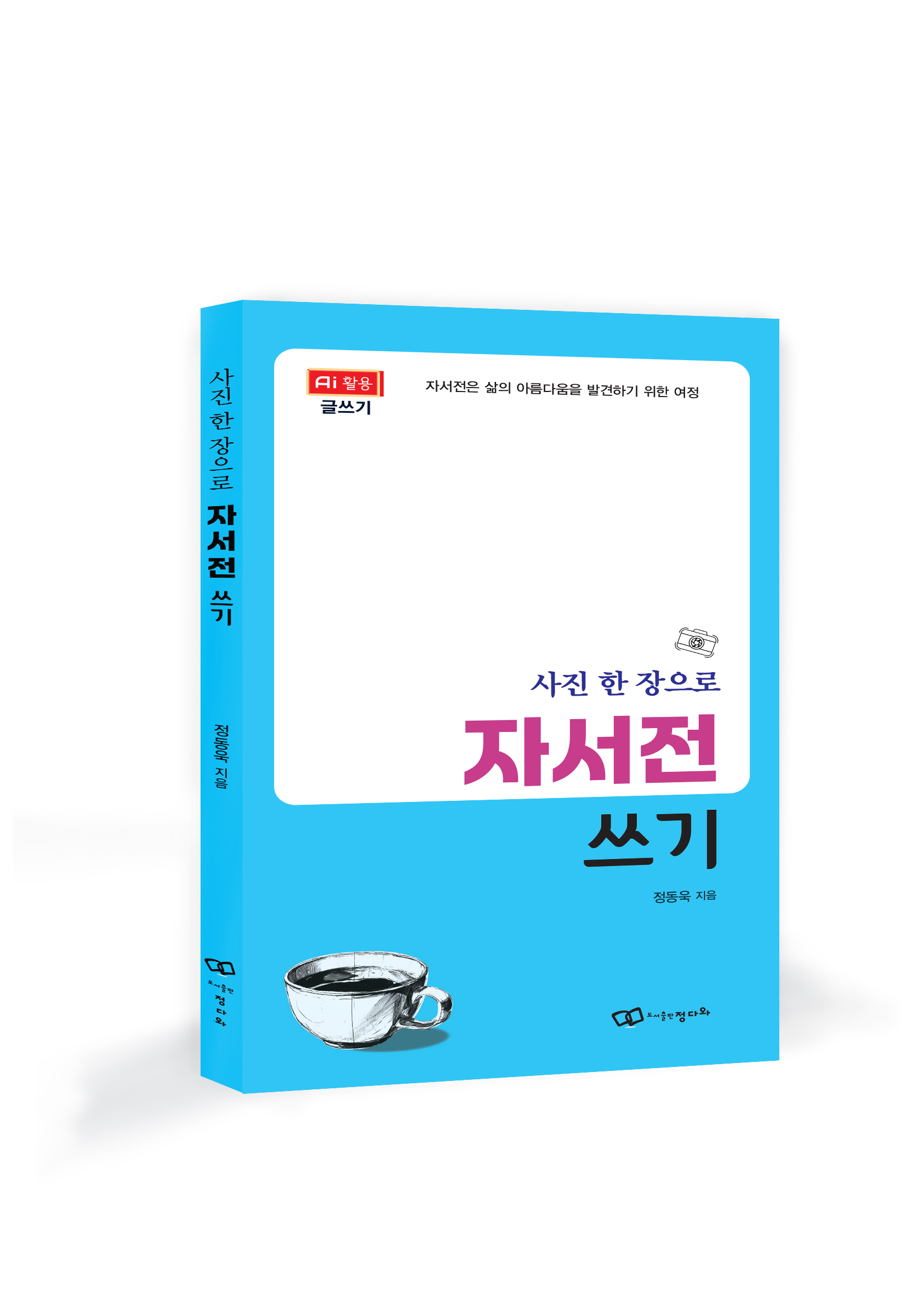 『사진 한 장으로 자서전 쓰기』출간
