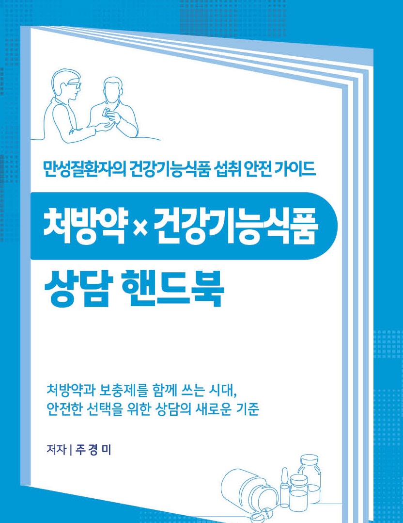 정다와, 주경미 박사 『처방약☓건강기능식품 상담 핸드북