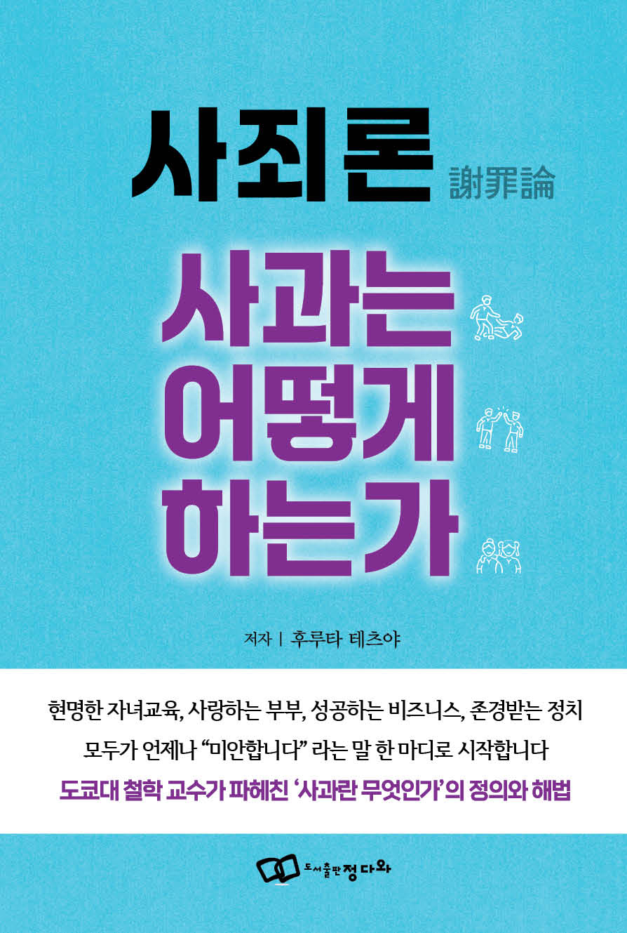 『사죄론(謝罪論) 사과는 어떻게 하는가』 
