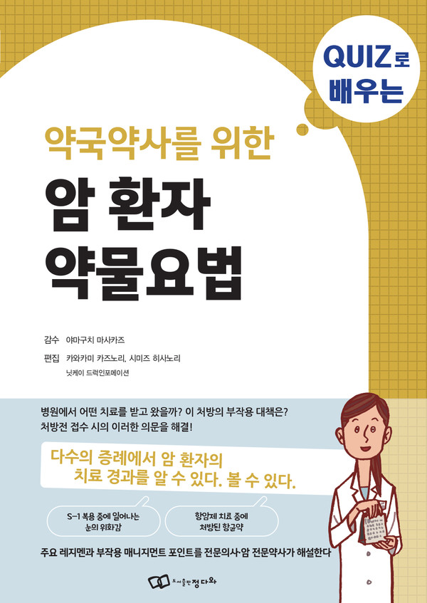 『암 환자 약물요법 - 퀴즈로 배우는 약국약사를 위한』