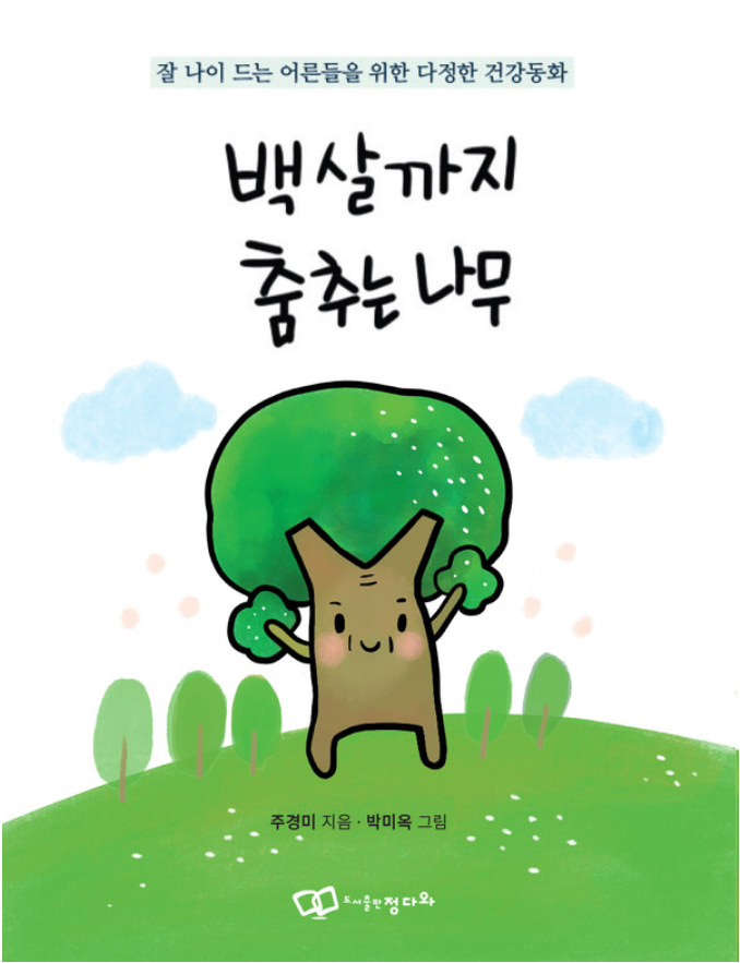 『백 살까지 춤추는 나무』- 잘 나이 드는 어른들을 위한 다정한 건강동화