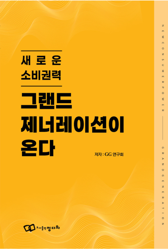 『그랜드 제너레이션이 온다』
