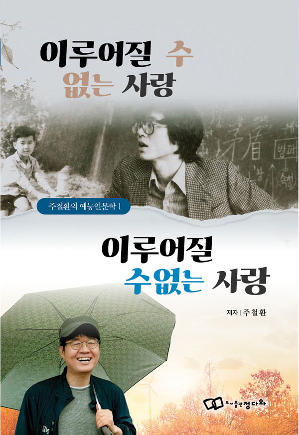 정다와, 주철환 작가 『이루어질 수 없는 사랑, 이루어질 수없는 사랑』 출간